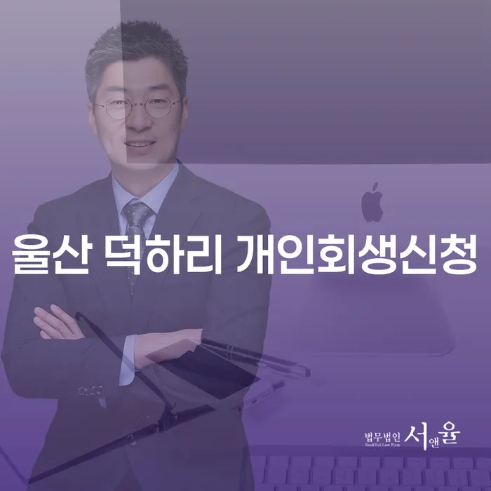 울산 덕하리에서 개인회생신청을 고려하고 계신가요?