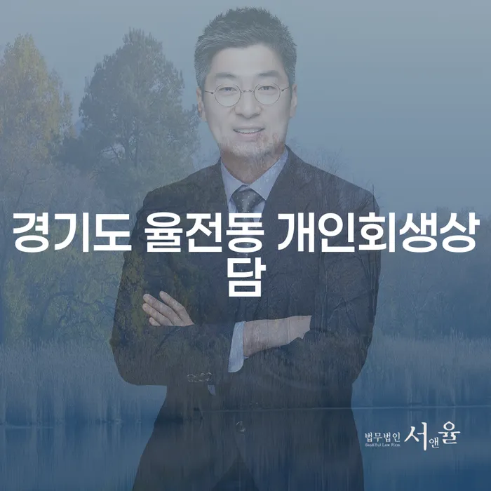 경기도 율전동 개인회생상담, 지금 시작해야 할 이유는?