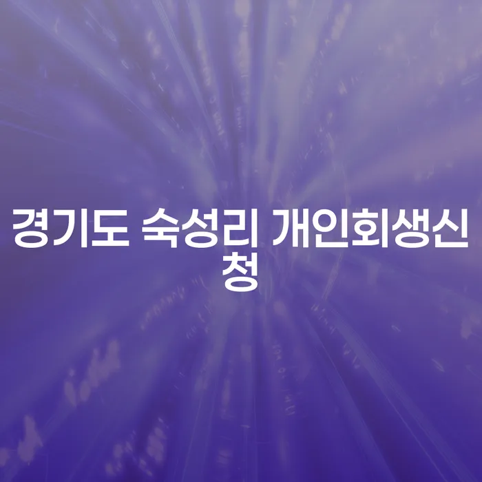 경기도 숙성리에서 개인회생신청을 고민하고 계신가요?