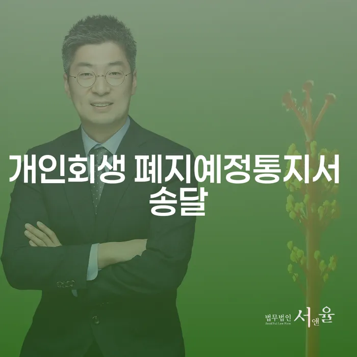 개인회생 폐지 예정 통지서를 받았다면 어떻게 해야 할까요?