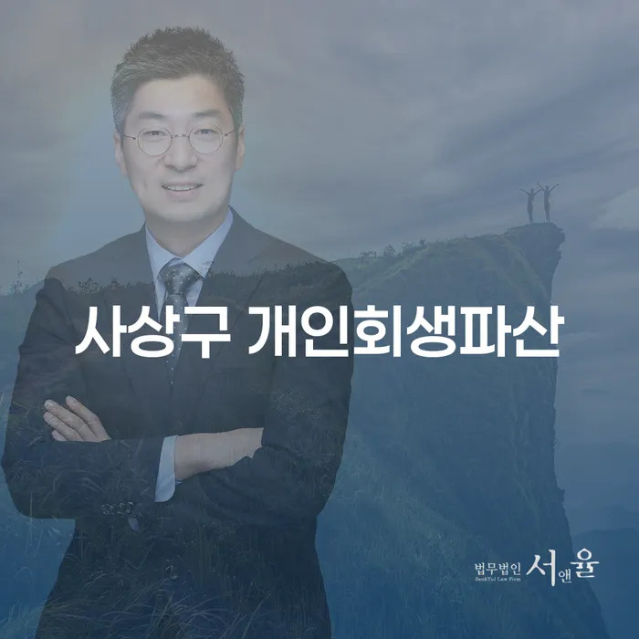 사상구 개인회생파산: 어떻게 해결할 수 있을까요?