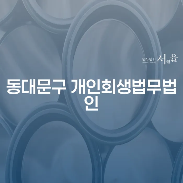 동대문구 개인회생법무법인, 채무 해결의 새로운 시작을 제안합니다?