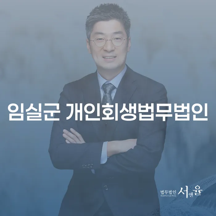 임실군 개인회생법무법인, 당신의 채무 고민 해결을 위한 첫걸음?