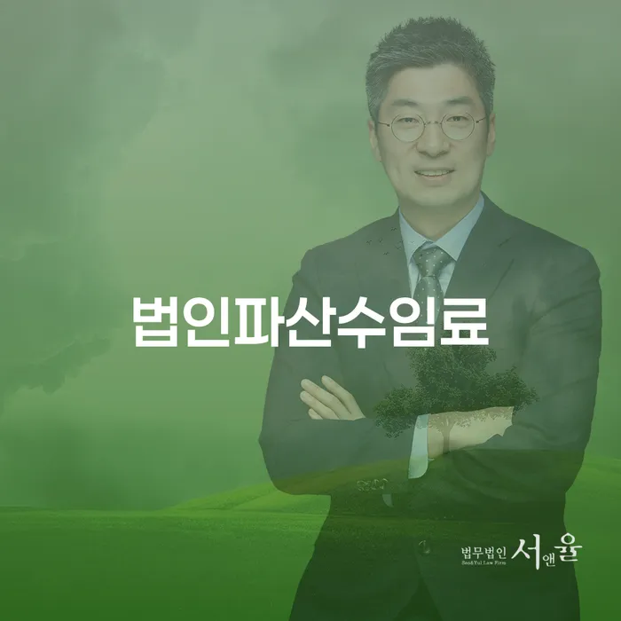 법인파산수임료가 궁금하신가요? 기업과 개인의 경제적 위기 극복 방법!
