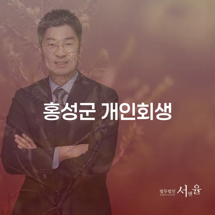 홍성군 개인회생, 당신에게 필요한 모든 정보는?