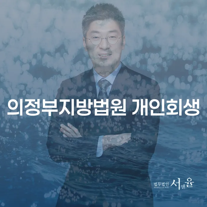 의정부지방법원 개인회생, 어떻게 해야 성공할 수 있을까요?